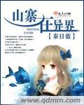 修仙就是这样子的 - 第17集