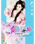 最怕老婆的国君:贪玩小小妃