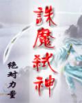 洪荒开局忽悠通天质问鸿钧笔趣阁