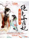 战王宠妻入骨:绝色小医妃