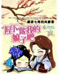 陛下,做我的娘子吧