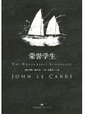 史迈利三部曲:荣誉学生