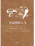 史迈利三部曲:史迈利的人马
