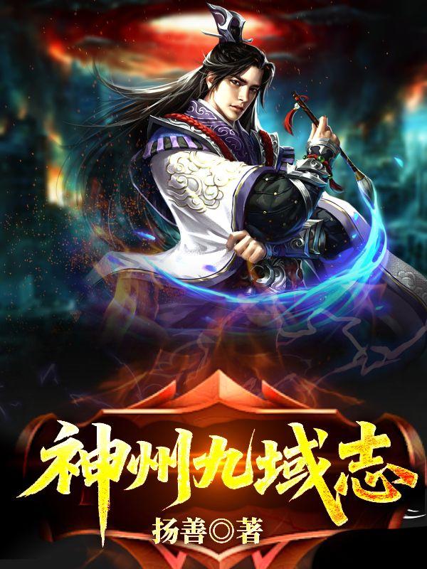 神州九域志