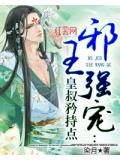 邪王强宠:皇叔矜持点