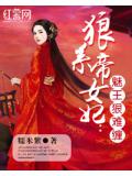 狼系帝女妃:魅王狠难缠