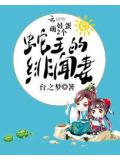 萌娃2个蛋:蛇王的绯闻妻