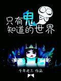 第一诫:世界上没有鬼