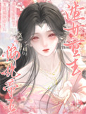 绝品小神农云霄