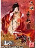 无端穿越