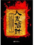 人皮信封