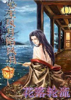 心无风月陷风月