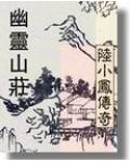陆小凤系列&middot;幽灵山庄