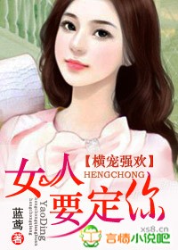 横宠强欢,女人,要定你