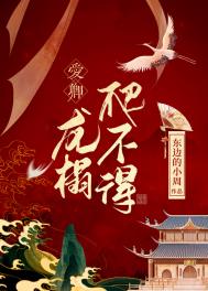 爱卿 龙榻爬不得