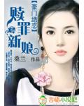 豪门绝恋:赎罪新娘