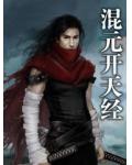 混元开天经