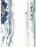 快穿:谁让三岁幼崽拯救世界的