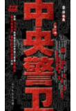 中央警卫