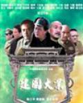 建国大业