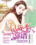 闪婚总裁,不靠谱