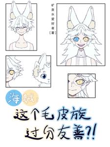 海贼:这个毛皮族过分友善?!