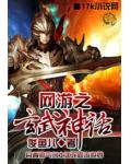 网游之玄武神话
