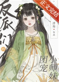 爆笑修仙:师姐 快变身