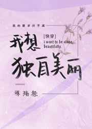 我想独自美丽 快穿