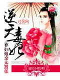 逆天毒妃:弃妇娘亲太嚣张