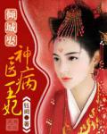 倾城娶:神医病王妃