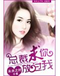 总裁求你放过我