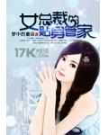 女总裁的贴身管家