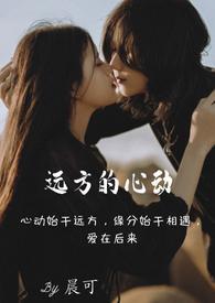 远方的心动(GL)