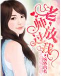 老师,放过我