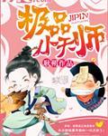 极品小天师