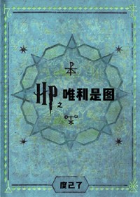[HP同人]HP之唯利是图