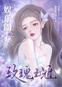 [韩娱同人]娱乐圈之玫瑰王冠