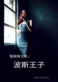 波斯王子～聖殿騎士團1(試閱版)