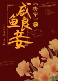 清穿之咸鱼良妾 红楼