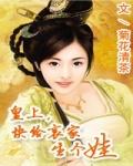 皇上,快给哀家生个娃