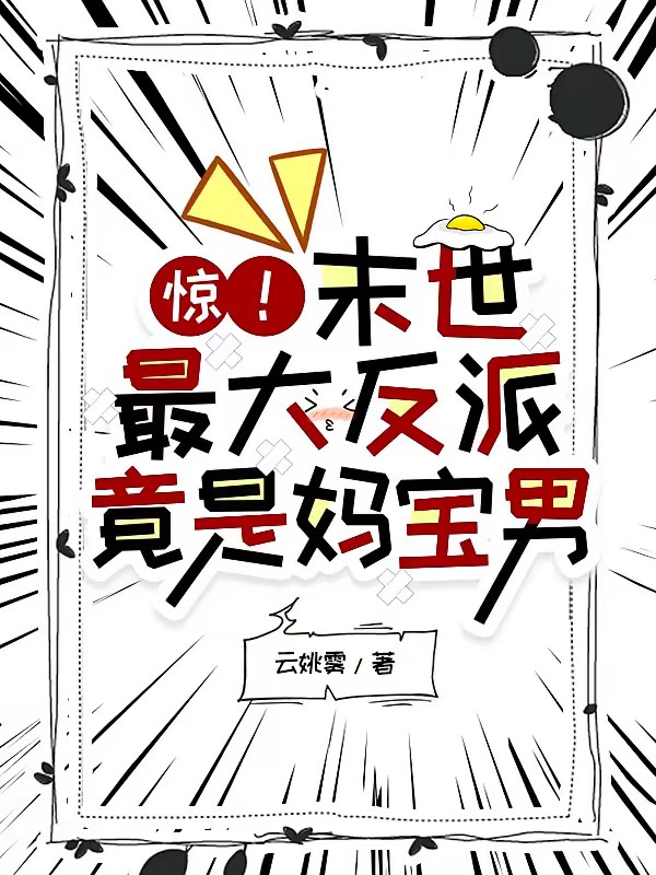 末世养儿不易:乖宝你先上