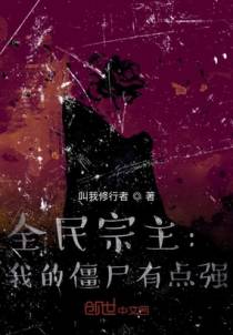 全民宗主:我的僵尸有点强