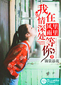 风里雨里,我在情深处等你