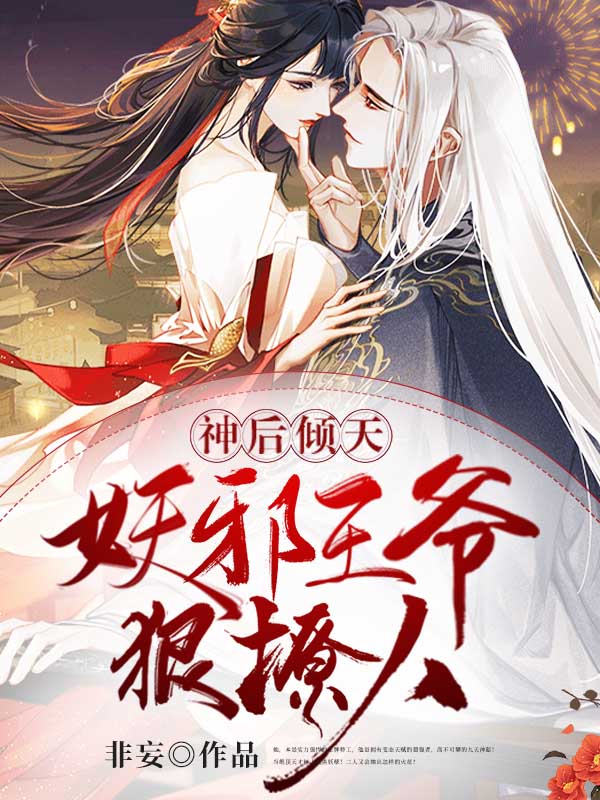 神后倾天:妖邪王爷狠撩人