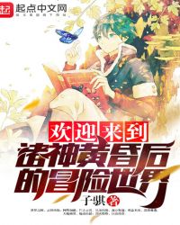 欢迎来到诸神黄昏后的冒险世界