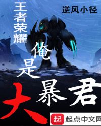 荣耀王者之俺是大暴君