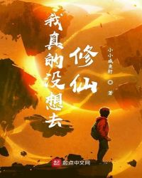 我真的没想去修仙