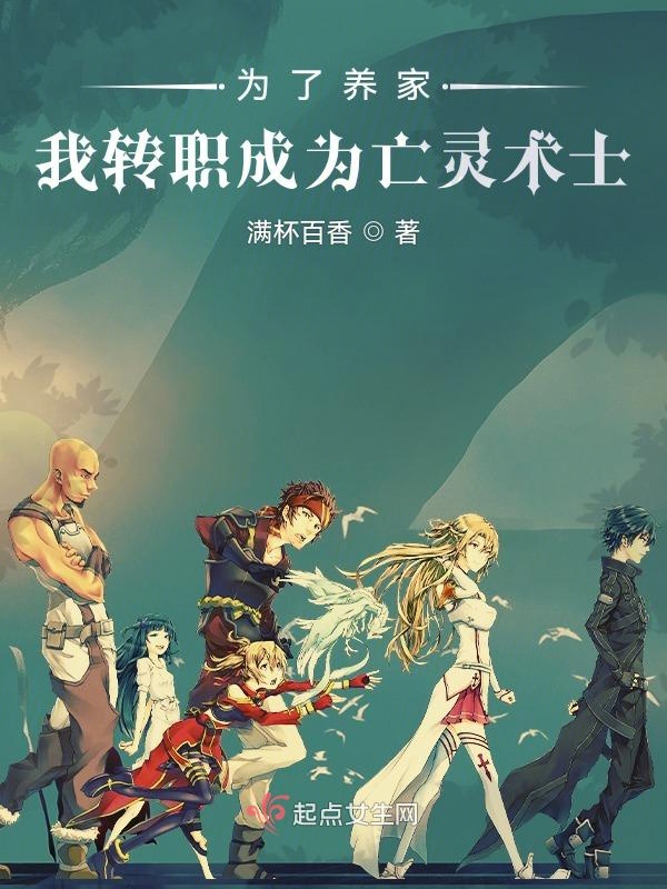 为了养家,我转职成为亡灵术士