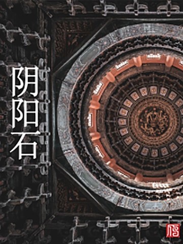 阴阳石